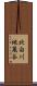 北白川地蔵谷 Scroll