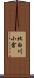北白川小倉 Scroll