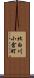 北白川小倉町 Scroll