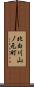 北白川山ノ元町 Scroll