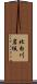 北白川岩坂 Scroll
