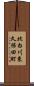 北白川東久保田町 Scroll