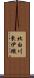北白川東伊織 Scroll