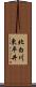 北白川東平井 Scroll