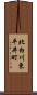 北白川東平井町 Scroll