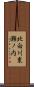 北白川東瀬ノ内 Scroll