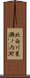 北白川東瀬ノ内町 Scroll