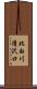 北白川清沢口 Scroll