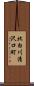 北白川清沢口町 Scroll