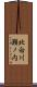 北白川瀬ノ内 Scroll