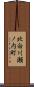 北白川瀬ノ内町 Scroll