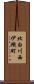 北白川西伊織町 Scroll