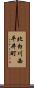 北白川西平井町 Scroll