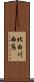 北白川西蔦 Scroll