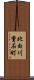 北白川重石町 Scroll