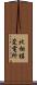 北相模変電所 Scroll