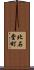 北石堂町 Scroll