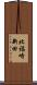 北福崎新田 Scroll