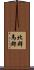 北群馬郡 Scroll