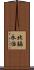 北脇永治 Scroll