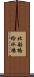 北船橋給水場 Scroll