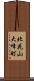 北花山大峰町 Scroll
