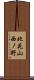 北花山西ノ野 Scroll