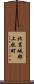 北葛城郡上牧町 Scroll