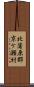 北蒲原郡京ケ瀬村 Scroll