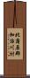 北蒲原郡加治川村 Scroll