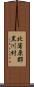 北蒲原郡黒川村 Scroll