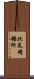 北見精糖所 Scroll