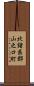 北諸県郡山之口町 Scroll