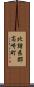 北諸県郡高崎町 Scroll