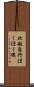 北越急行ほくほく線 Scroll
