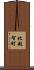 北越智町 Scroll