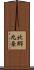北郷九条 Scroll