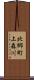 北郷町上森川 Scroll