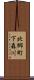 北郷町下森川 Scroll