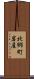 北郷町岩屋 Scroll