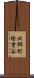 北郷町桧曽谷 Scroll