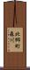 北郷町森川 Scroll