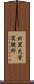北里大学実験所 Scroll