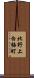 北野上白梅町 Scroll