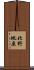 北野地原 Scroll