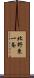 北野東一条 Scroll