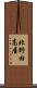 北野田高屋 Scroll