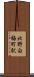 北野白梅町駅 Scroll