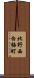北野西白梅町 Scroll