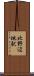 北野辺地駅 Scroll